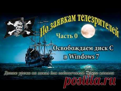 Освобождаем диск С в Windows 7 - YouTube