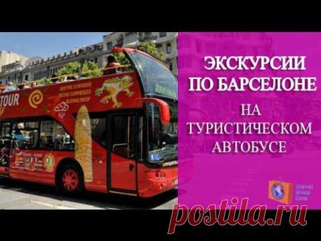 ЭКСКУРСИИ ПО БАРСЕЛОНЕ НА ТУРИСТИЧЕСКОМ АВТОБУСЕ. БАС ТУРИСТИК БАРСЕЛОНА.