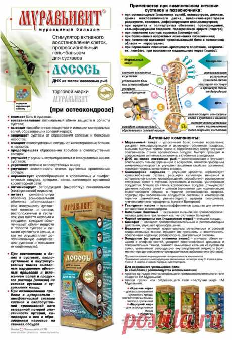 Стимулятор активного восстановления клеток, профессиональный гель-бальзам для суставов
 «Лосось» (ДНК из молок лососевых рыб) 
(при остеохондрозе)
  - снимает боль;
  - выводит излишки солей;
  - предотвращает образование тромбов сосудах;
  - улучшает эластич-ть сосудов
Противопоказания: индивидуальная непереносимость компонентов.
  Применение: наносить массирующими движениями  на чистую кожу 3-4 раза в день.
  Курс: 3-4 недели, 2 недели перерыв, курс повторить.
