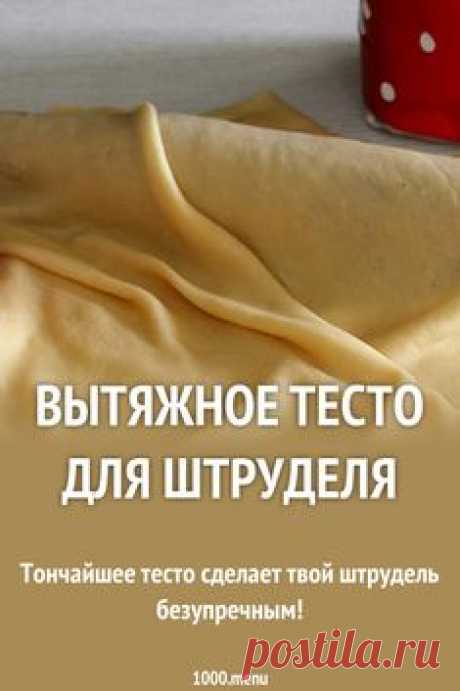 Как приготовить вытяжное тесто для штруделя: поиск по ингредиентам, советы, отзывы, пошаговые фото, подсчет калорий, удобная печать, изменение порций, похожие рецепты
