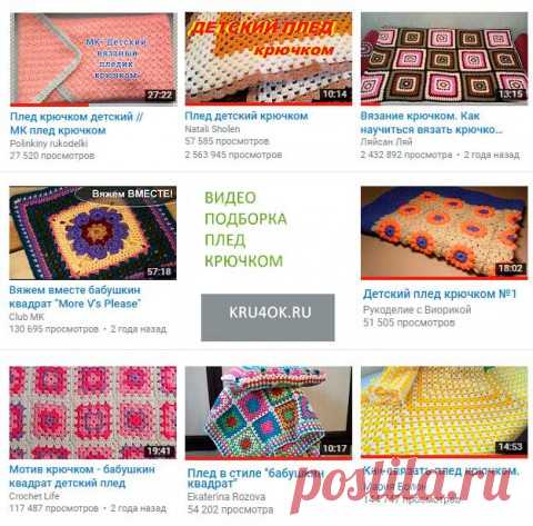 Видео как вязать плед крючком, подборка интересных уроков