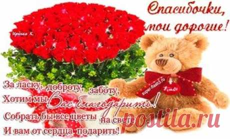 Открытки спасибо за ... дружбу, доброе сердце, поздравления - cтраница 8