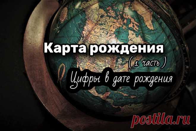 Карта рождения человека. Цифры в дате рождения. Потенциал человека. (Часть 1) | 15:15 Психология⭐Гипнотерапия⭐Нумерология | Дзен