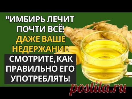 ИМБИРЬ РЕШАЕТ ПОЧТИ ВСЁ! ОН ДАЖЕ БОРЕТСЯ С НЕДЕРЖАНИЕМ — УЗНАЙТЕ, КАК ПРАВИЛЬНО ИСПОЛЬЗОВАТЬ