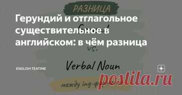 Герундий и отглагольное существительное в английском: в чём разница Статья автора «Записки об английском» в Дзене ✍: Вы наверняка знаете, что в английском есть герундий (gerund). Но есть в нём и отглагольное существительное (verbal noun).