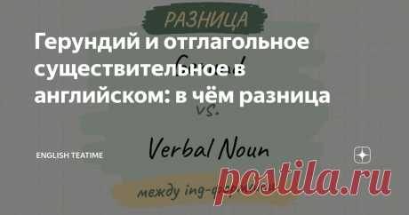 Герундий и отглагольное существительное в английском: в чём разница Статья автора «Записки об английском» в Дзене ✍: Вы наверняка знаете, что в английском есть герундий (gerund). Но есть в нём и отглагольное существительное (verbal noun).