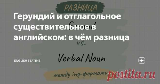 Герундий и отглагольное существительное в английском: в чём разница Статья автора «Записки об английском» в Дзене ✍: Вы наверняка знаете, что в английском есть герундий (gerund). Но есть в нём и отглагольное существительное (verbal noun).