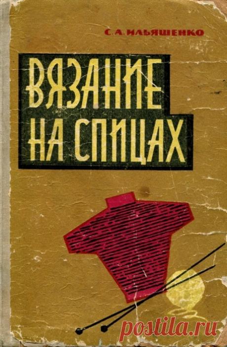 ВЯЗАНИЕ НА СПИЦАХ.ИЛЬЯШЕНКО.1964.