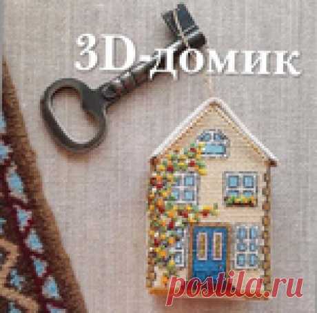 Объемный домик с вышивкой. Схема