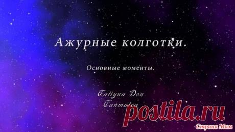 . Маленькое видео про ажурные колготки) Приветствую всех. Обещанное видео про ажурные колготки). Принцип и выкройка у этих изделий один и тот же. Маленькие подсказочки и ваши ножки будут в ажуре))).