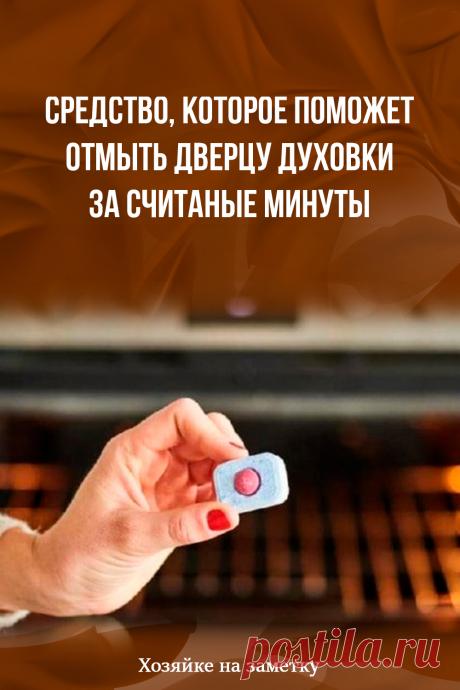 Средство, которое поможет отмыть дверцу духовки за считаные минуты