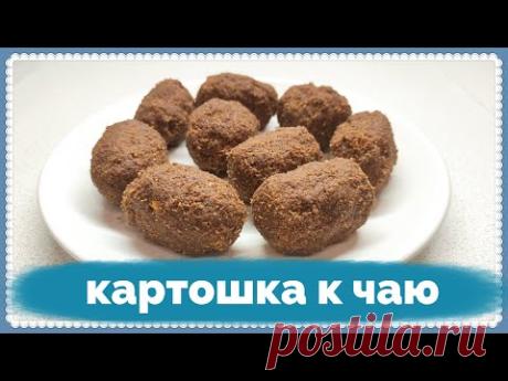 Самое простое пирожное "Картошка". Готовьте сразу двойную порцию.