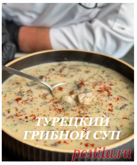 ТУРЕЦКИЙ ГРИБНОЙ СУП 🍜 - Мантар Чорба