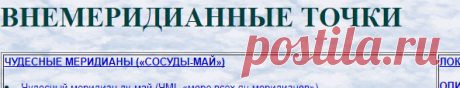 Внемеридианные точки. Гаваа Лувсан