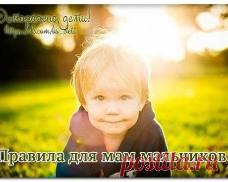 Правила для мам мальчиков!
