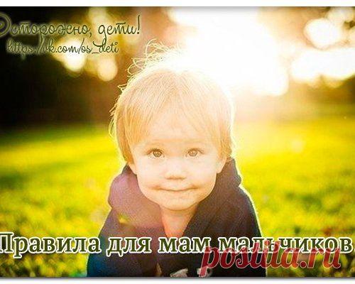 Правила для мам мальчиков!