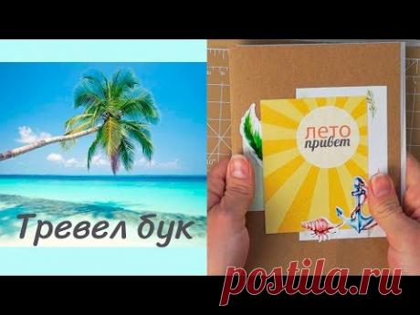 ТРЕВЕЛ бук / Дневник путешествий / ASMR шуршание бумаги