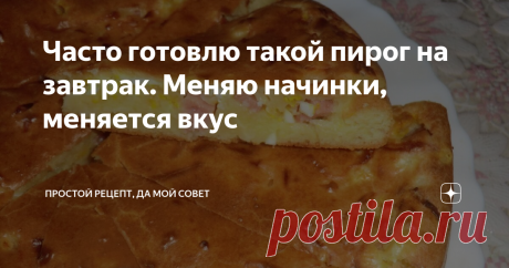 Часто готовлю такой пирог на завтрак. Меняю начинки, меняется вкус Рецепт этого несладкого пирога я нашла на просторах интернета. Испекла, попробовала, вкус понравился. Его главное достойно, что он печется быстро, а начинку можно использовать любую, из того, что есть в холодильнике. По сути каждый раз получаются разные пироги с разными вкусами.