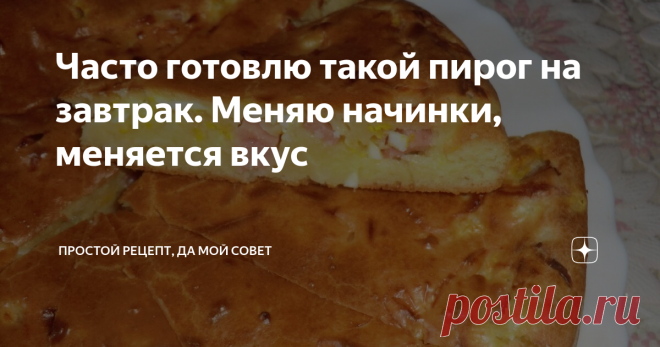 Часто готовлю такой пирог на завтрак. Меняю начинки, меняется вкус Рецепт этого несладкого пирога я нашла на просторах интернета. Испекла, попробовала, вкус понравился. Его главное достойно, что он печется быстро, а начинку можно использовать любую, из того, что есть в холодильнике. По сути каждый раз получаются разные пироги с разными вкусами.