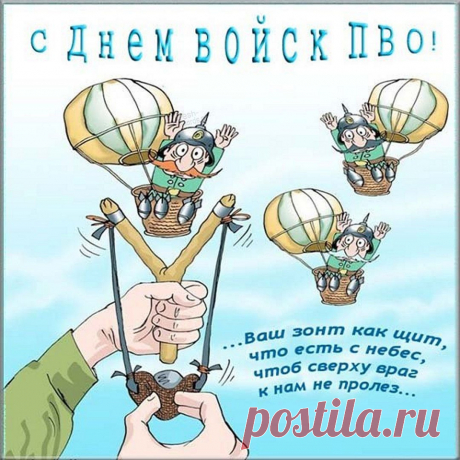 С Днем войск противовоздушной обороны,
Тебя сегодня поздравляю дорогой,
И на параде ЗРК идут колонны,
В апреле, ветреной и солнечной весной.