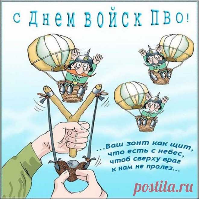 С Днем войск противовоздушной обороны,
Тебя сегодня поздравляю дорогой,
И на параде ЗРК идут колонны,
В апреле, ветреной и солнечной весной.