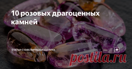 10 розовых драгоценных камней Розовый цвет, как известно, для девочек. Неудивительно, что в  ювелирном мире он занимает особое место: украшения с камнями розового  цвета не выходят из моды, меняются только оттенки и полутона. Природа  позаботилась о том, чтобы каждый мог найти свой вариант розового камня,  представив их в огромном разнообразии.
Топаз
Розовые топазы — самая редкая разновидность этого камня. Оскар Уайльд