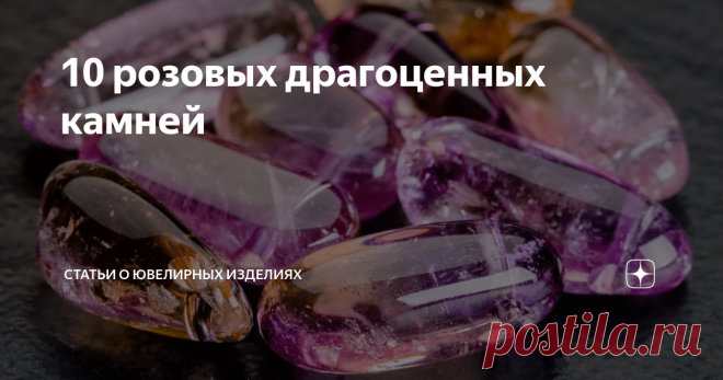 10 розовых драгоценных камней Розовый цвет, как известно, для девочек. Неудивительно, что в  ювелирном мире он занимает особое место: украшения с камнями розового  цвета не выходят из моды, меняются только оттенки и полутона. Природа  позаботилась о том, чтобы каждый мог найти свой вариант розового камня,  представив их в огромном разнообразии.
Топаз
Розовые топазы — самая редкая разновидность этого камня. Оскар Уайльд