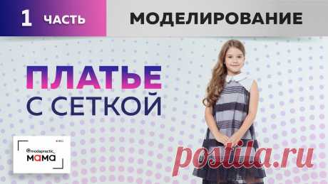 На этой неделе мы с вами будем работать над очаровательным детским платьем из хлопка в горошек и полосатой сетки. Платье будет расклешенное, с рубашечным вор...