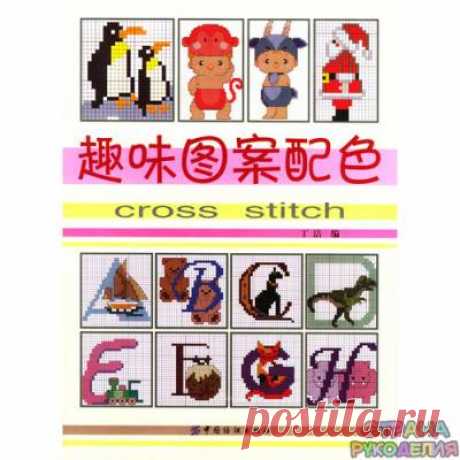 Cross stitch alphabet - Interesting color patterns - [scanned version] HD - Вышивка (разное) - Журналы по рукоделию - Страна рукоделия