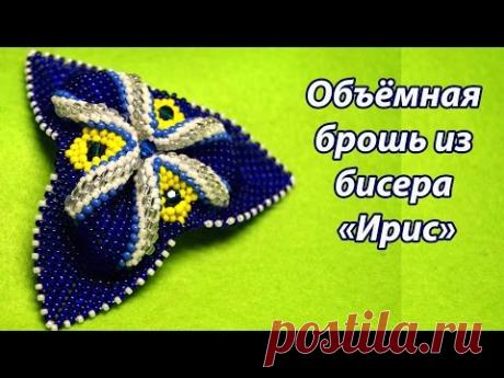 (78) Бисероплетение видео урок. Объёмная брошь из бисера «Ирис» - YouTube