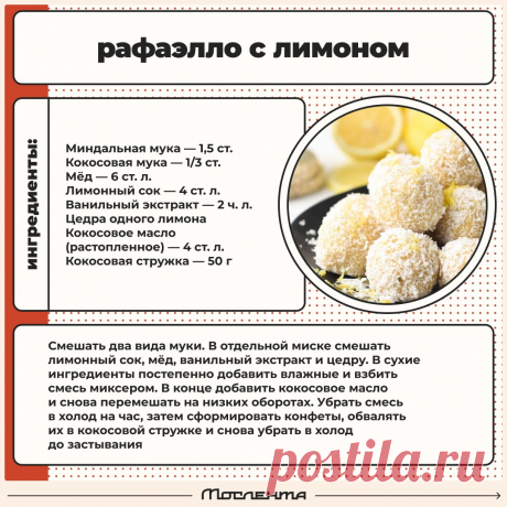 Рафаэлло с лимоном
