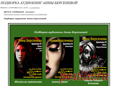 Подборка аудиокниг Анны Берсеневой