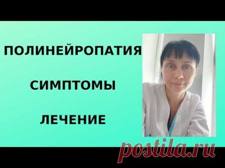 Полинейропатия