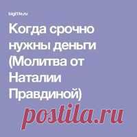 Когда срочно нужны деньги (Молитва от Наталии Правдиной)
