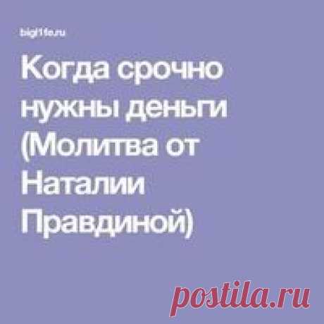 Когда срочно нужны деньги (Молитва от Наталии Правдиной)