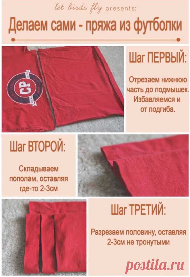 Пряжа из футболок (мастер-класс) / Материалы, техники и инструменты / ВТОРАЯ УЛИЦА