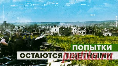 Погибшие надежды киевского режима: военкор RT о попытке ВСУ продвинуться к Артёмовску. Военный корреспондент RT Игорь Жданов побывал в районе Артёмовска и рассказал, что в стремлении спасти свою репутацию Украина пытается атаковать город с севера и юга. В погоне за громкими заголовками Киев уже потерял здесь десятки тысяч человек, но все его попытки остаются тщетными. Подробнее — в материале военкора RT Игоря Жданова. Читать далее