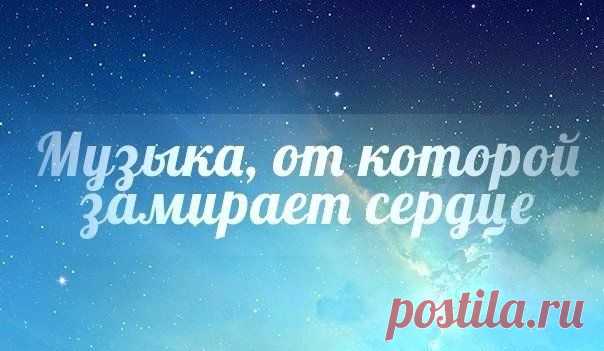 Музыка, от которой замирает сердце