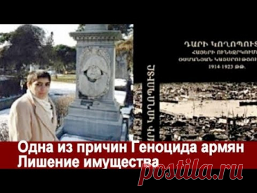 Одна из причин Геноцида армян – Лишение имущества #armenia #history