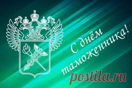 Поздравляем с Днём таможенника РФ!