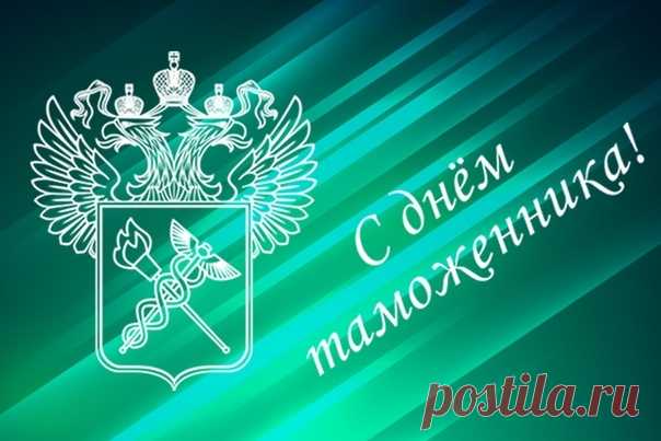 Поздравляем с Днём таможенника РФ!