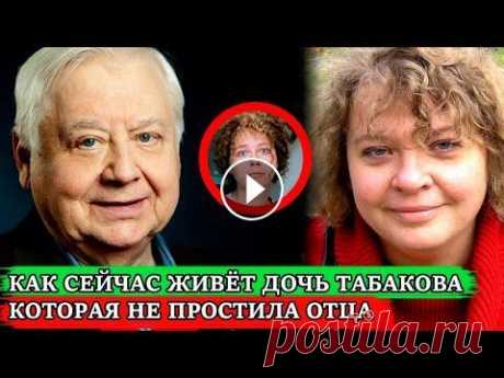 ТАК И НЕ ПРОСТИЛА ОТЦА и СТАЛА ЗАТВОРНИЦЕЙ | Как сложилась жизнь старшей дочери Олега Табакова Александра Табакова – дочь известного актёра Олега Табакова. Она сыграла очень мало ролей в кино. Самой яркой её работой стала лента «Маленькая Вера»,...