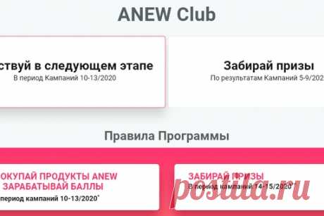 ПРОГРАММА ПООЩРЕНИЯ ANEW CLUB