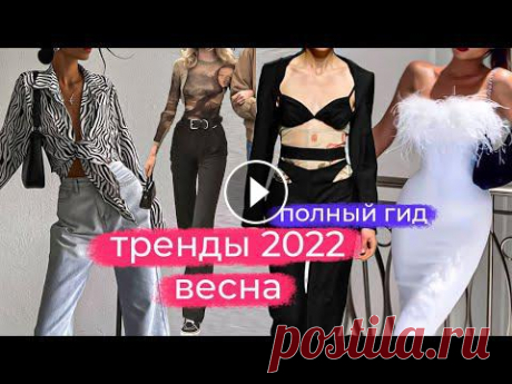 Самые актуальные тренды весны 2022 - полный гид в одном видеоя в Инстаграм Tik Tok Мой телеграм Мой сайт я ВКонтакте Группа ВК _________Видео не спонс...