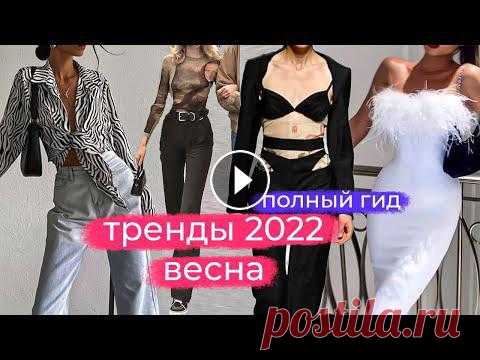 Самые актуальные тренды весны 2022 - полный гид в одном видеоя в Инстаграм Tik Tok Мой телеграм Мой сайт я ВКонтакте Группа ВК _________Видео не спонс...