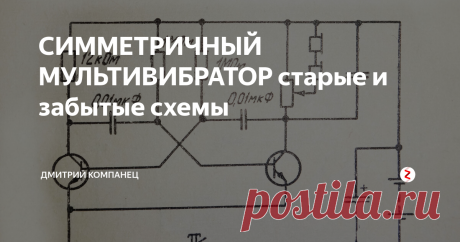 СИММЕТРИЧНЫЙ МУЛЬТИВИБРАТОР старые и забытые схемы Генераторы с магнитной связью конечно интересны, но существует ряд схем позволяющих получать электрические колебания без индуктивностей. Предки современных конструкторов Ардуино до сих пор не утратили своей актуальности и позволяют собрать схемы начинающего радиолюбителя без хлопот и пайки. При этом процесс творчества никак не меньше, а понимание процессов в электронике куда более глубокое, чем  в