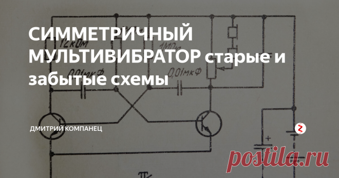 СИММЕТРИЧНЫЙ МУЛЬТИВИБРАТОР старые и забытые схемы Генераторы с магнитной связью конечно интересны, но существует ряд схем позволяющих получать электрические колебания без индуктивностей. Предки современных конструкторов Ардуино до сих пор не утратили своей актуальности и позволяют собрать схемы начинающего радиолюбителя без хлопот и пайки. При этом процесс творчества никак не меньше, а понимание процессов в электронике куда более глубокое, чем  в
