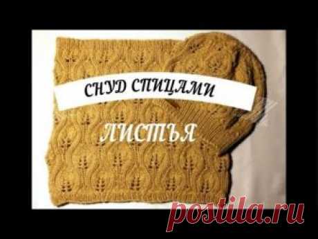 МК Снуд спицами "Листья" //Вязанный комплект для женщин Всем привет! Меня зовут Екатерина! Предлагаю связать вместе со мной красивый комплект на весну, состоящий из берета и снуда. В этом видео МК будем вязать сну...