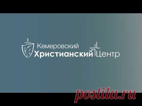 🎙 Прямая трансляция воскресного служения • 09.08.2020 - КХЦ 🌍 - YouTube
