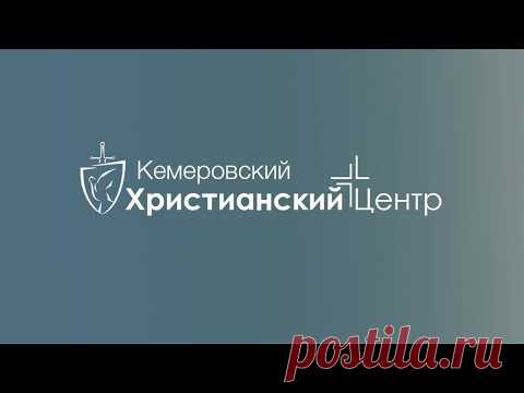 🎙 Прямая трансляция воскресного служения • 09.08.2020 - КХЦ 🌍 - YouTube